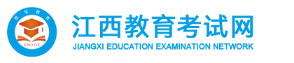 江西教育考试网